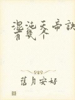 混沌天帝诀老婆有几个