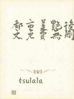 都市美艳后宫全文免费无删减