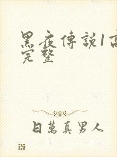黑夜传说1高清完整封面