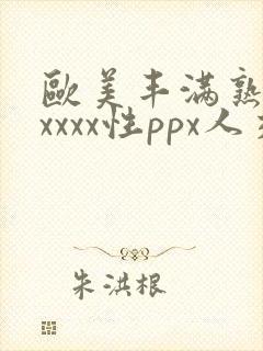 欧美丰满熟妇xxxxx性ppx人交图封面