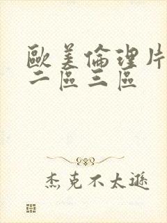 欧美伦理片一区二区三区