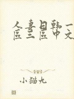 人妻日韩一区二区三区中文字幕封面