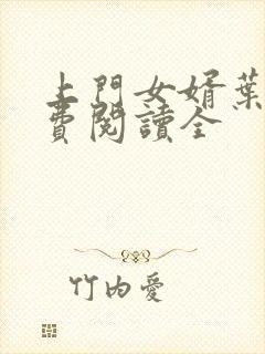 上门女婿叶辰免费阅读全