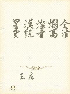 星汉灿烂全集免费观看高清