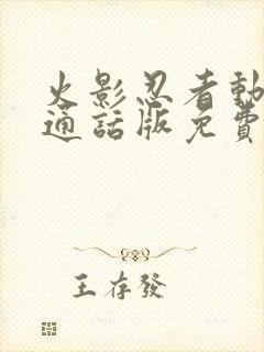 火影忍者动漫普通话版免费观看