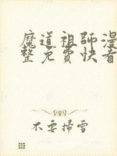 魔道祖师漫画完整免费快看