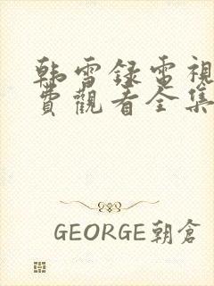 韩雪录电视剧免费观看全集