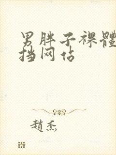 男胖子裸体无遮挡网站