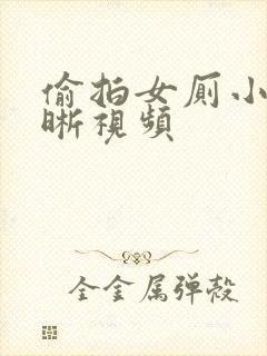 偷拍女厕小便清晰视频