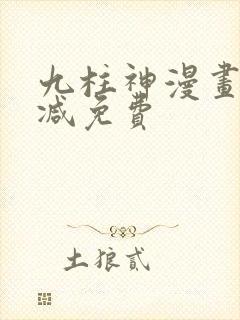 九柱神漫画未删减免费