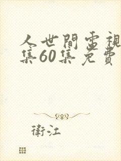 人世间电视剧全集60集免费观看封面