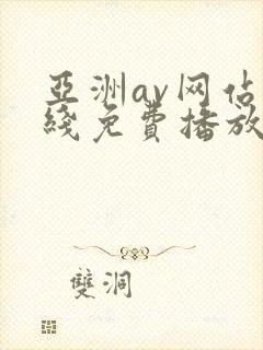 亚洲av网站在线免费播放