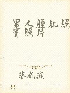 男人腹肌照片真实照片