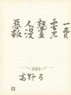 恶人想要一下抢救漫画免费