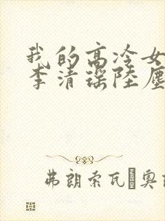 我的高冷女总裁李清瑶陆尘