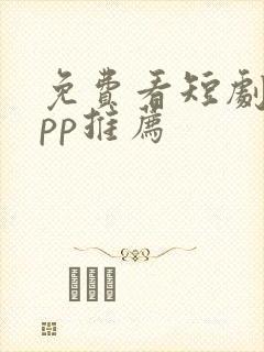 免费看短剧的app推荐