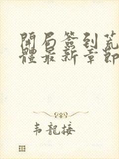 开局签到荒古圣体最新章节全文免费阅读