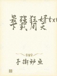 最强狂婿txt下载周天