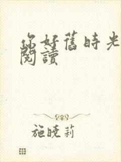 你好旧时光在线阅读