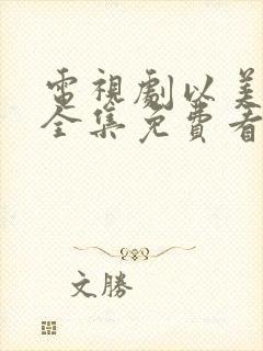 电视剧以美之名全集免费看