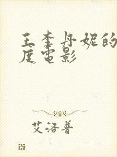 王李丹妮的大尺度电影封面