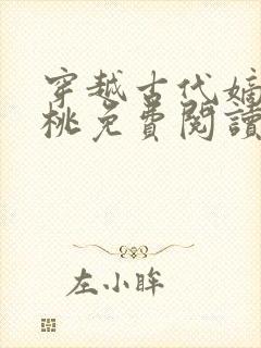 穿越古代嫡女沈桃免费阅读