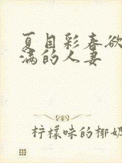 夏目彩春欲求不满的人妻