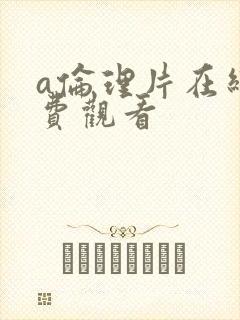 a伦理片在线免费观看