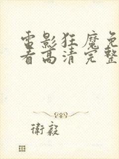 电影狂魔免费观看高清完整版在线观看封面