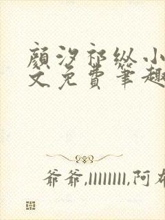 颜汐祁纵小说全文免费笔趣阁