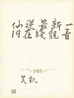 仙逆最新一集119在线观看