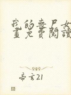 我的丧尸女友漫画免费阅读下拉式