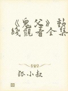 《鬼父》动漫在线观看全集