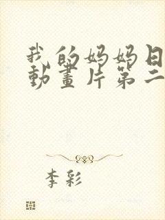 我的妈妈日语版动画片第二集