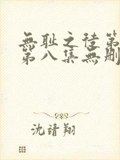 无耻之徒第五季第八集无删减免费观看