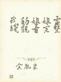 我的姐姐电影在线观看完整版