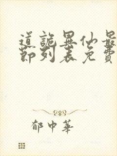 道诡异仙最新章节列表免费