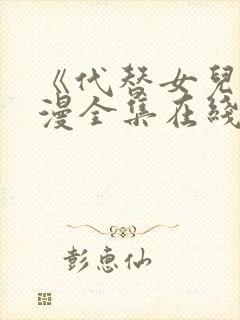 《代替女儿》动漫全集在线观看封面