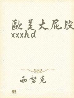 欧美大屁股xxxxxhd
