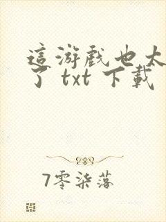 这游戏也太真实了 txt 下载