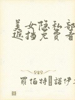 美女隐私部位无遮挡免费看
