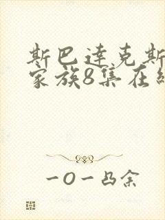 斯巴达克斯亚述家族8集在线观看