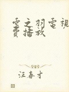 云之羽电视剧免费播放