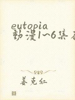 eutopia动漫1~6集在线观看封面