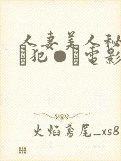 人妻美人秘书舐め犯●れ电影