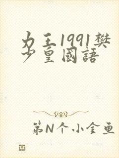 力王1991樊少皇国语封面