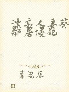 漂亮人妻葵司被邻居侵犯