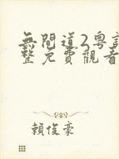 无间道2粤语完整免费观看封面