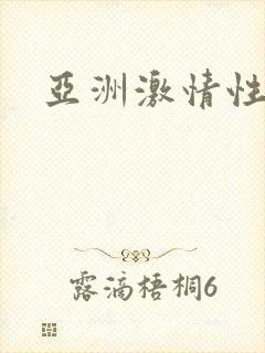 亚洲激情性视频