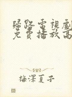 归路电视剧全集免费播放高清